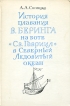 История плавания В Беринга на боте "Св Гавриил" в Северный Ледовитый океан руководителя Беринга Автор Аркадий Сопоцко инфо 9935x.