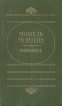 Мишель Монтень Избранное Серия: Художественная и публицистическая библиотека атеиста инфо 5667y.
