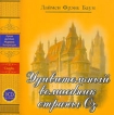 Удивительный Волшебник Страны Оз (аудиокнига MP3) Серия: Архив Мировой Детской Литературы инфо 4181p.