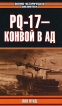 PQ-17 - конвой в ад Серия: Военно-историческая библиотека инфо 4317p.