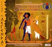 Мифы и сказки Древнего Египта (аудиокнига MP3) Серия: Легенда инфо 4812p.