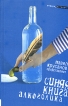 Синяя книга алкоголика Серия: Амфора_антология инфо 5193p.