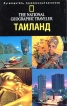 The National Geographic Traveler Таиланд Серия: Путеводитель, проверенный временем инфо 6915p.