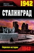 1942 Сталинград Серия: Перелом истории инфо 7167p.