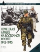 Немецкая армия на Восточном фронте 1943-1945 Серия: Военно-историческая серия "СОЛДАТЪ" инфо 7207p.