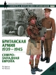 Британская армия 1939-1945 Северо-Западная Европа Серия: Военно-историческая серия "СОЛДАТЪ" инфо 7216p.