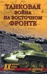 Танковая война на Восточном фронте Серия: Военные тайны XX века инфо 7248p.