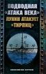 Подводная "атака века" Лунин атакует "Тирпиц" буквально поминутно Автор Константин Сергеев инфо 7274p.