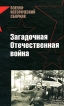 Загадочная Отечественная война Серия: Военно-исторический сборник инфо 7282p.