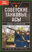 Советские танковые асы Серия: Танки в бою инфо 7283p.