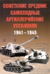 Советские средние самоходные артиллерийские установки 1941-1945 Серия: Экспринт: Бронетанковый фонд инфо 7341p.