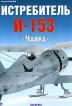 Истребитель И-153 "Чайка" мировой войны Автор Михаил Маслов инфо 7343p.