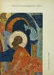 Роспись Благовещенского собора Серия: Публикация одного памятника инфо 8153p.