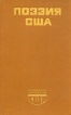 Поэзия США Серия: Библиотека литературы США инфо 10151p.