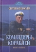 Командиры кораблей В двух книгах Книга 1 Серия: Лики Отечества инфо 11328p.
