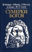 Сумерки богов Серия: Библиотека атеистической литературы инфо 1776t.