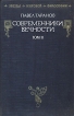 Современники вечности В двух томах Том 2 Серия: Звезды мировой философии инфо 1780t.