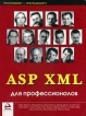 ASP XML для профессионалов Серия: Программист - программисту / Programmer to Programmer инфо 6754t.