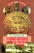 Тайны жрецов майя и ацтеков Серия: Великие тайны инфо 9940t.