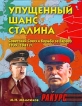 Упущенный шанс Сталина Советский Союз и борьба за Европу 1939-1941 гг Серия: Ракурс инфо 4211u.